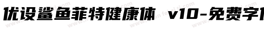 优设鲨鱼菲特健康体 v10字体转换